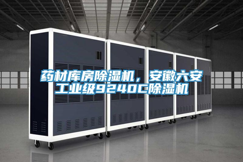 药材库房除湿机，安徽六安工业级9240C除湿机