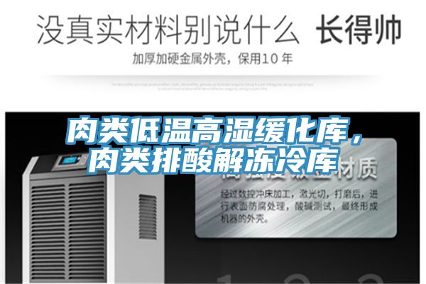 肉类低温高湿缓化库，肉类排酸解冻冷库