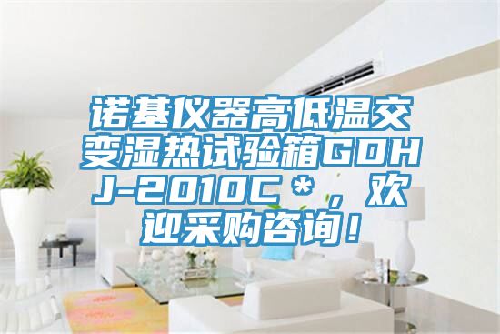 诺基仪器高低温交变湿热试验箱GDHJ-2010C＊，欢迎采购咨询！