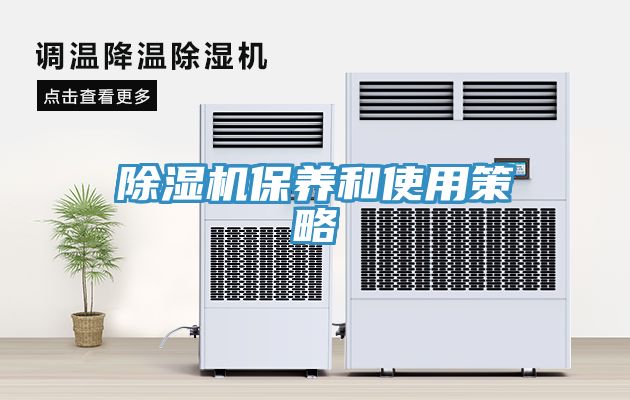 除湿机保养和使用策略