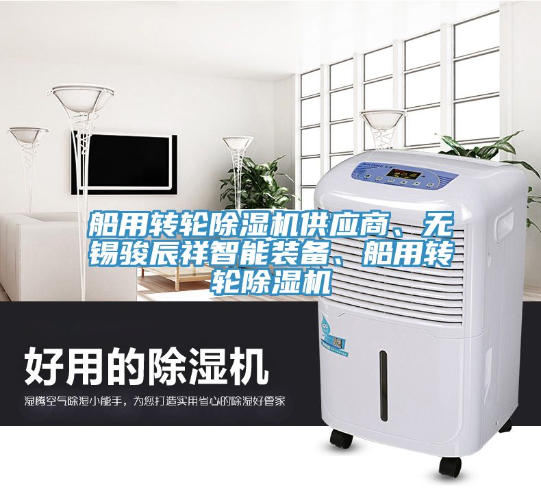 船用转轮除湿机供应商、无锡骏辰祥智能装备、船用转轮除湿机
