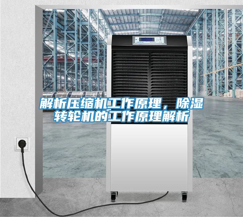 解析压缩机工作原理，除湿转轮机的工作原理解析