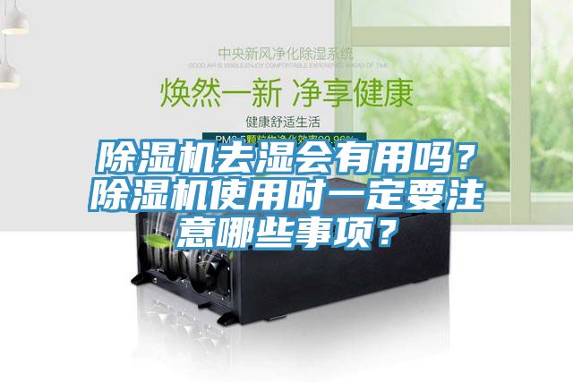 除湿机去湿会有用吗？除湿机使用时一定要注意哪些事项？