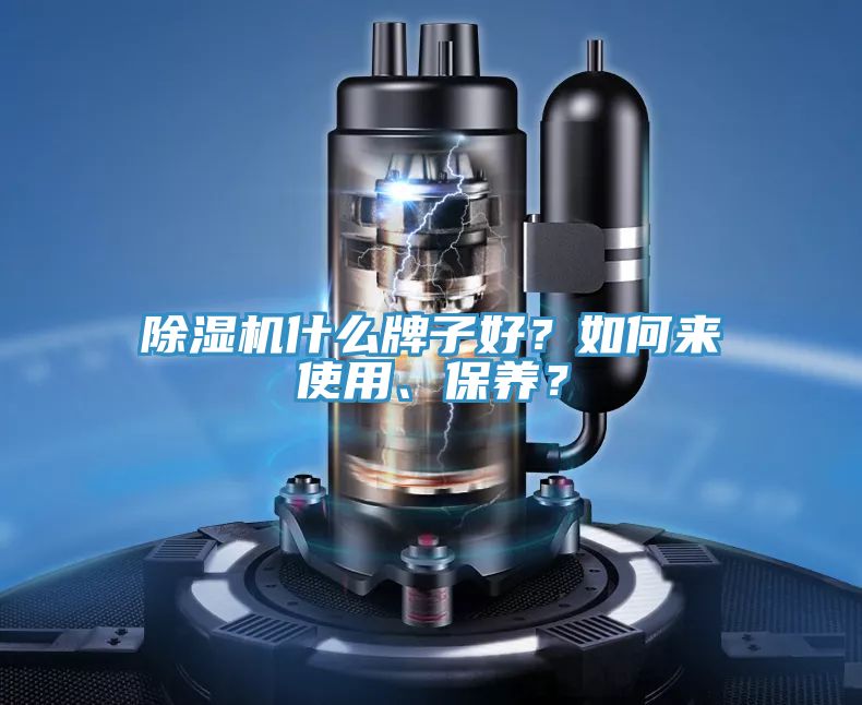 除湿机什么牌子好？如何来使用、保养？