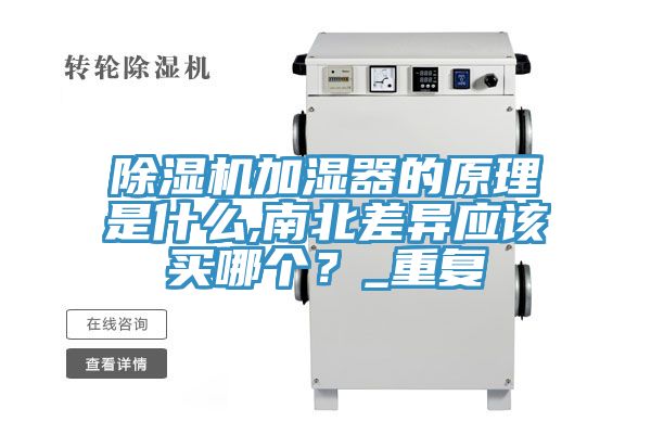 除湿机加湿器的原理是什么,南北差异应该买哪个？_重复