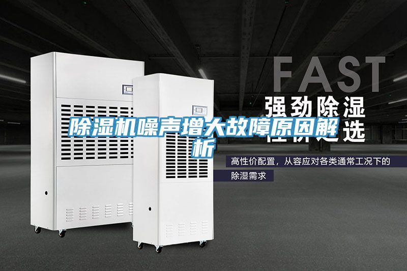 除湿机噪声增大故障原因解析