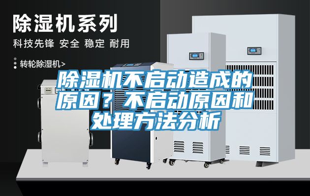 除湿机不启动造成的原因？不启动原因和处理方法分析