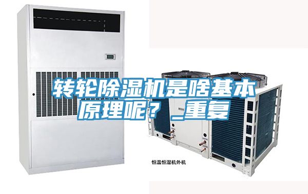 转轮除湿机是啥基本原理呢？_重复