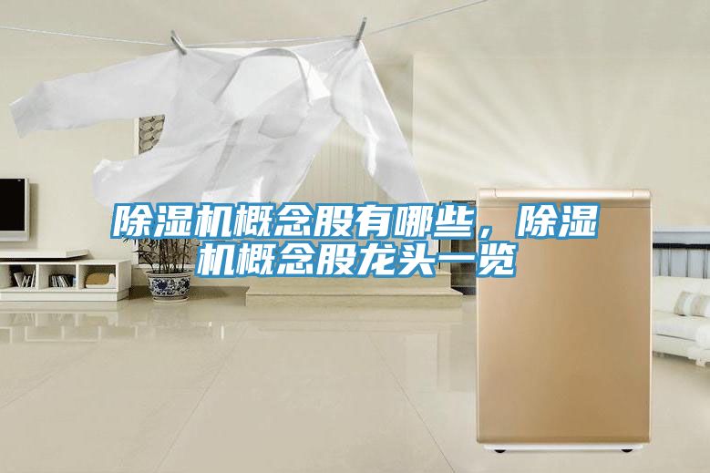 除濕機(jī)概念股有哪些，除濕機(jī)概念股龍頭一覽