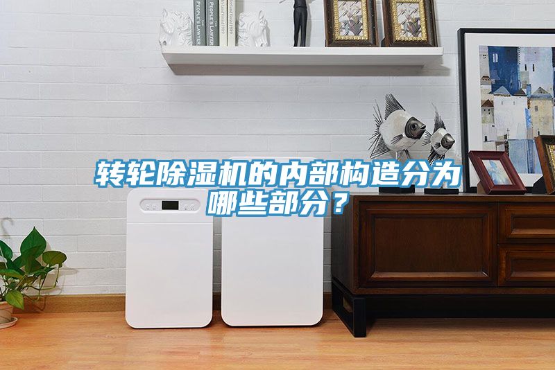转轮除湿机的内部构造分为哪些部分？