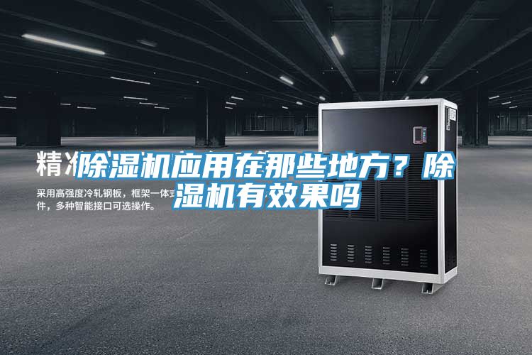 除濕機(jī)應(yīng)用在那些地方？除濕機(jī)有效果嗎