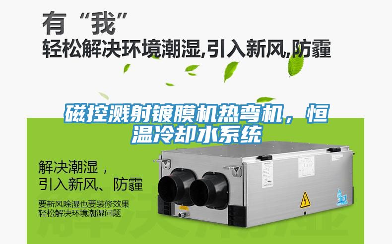 磁控溅射镀膜机热弯机，恒温冷却水系统