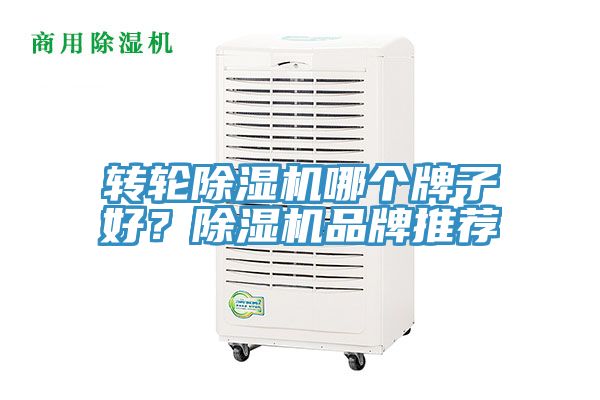 转轮除湿机哪个牌子好？除湿机品牌推荐