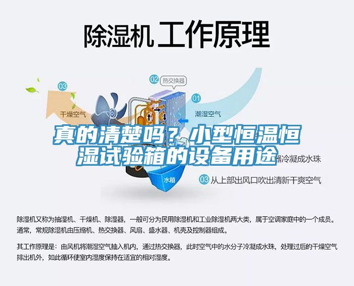 真的清楚吗？小型恒温恒湿试验箱的设备用途