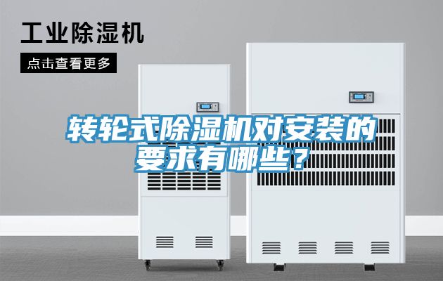 转轮式除湿机对安装的要求有哪些？