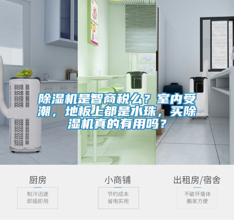除湿机是智商税么？室内受潮，地板上都是水珠，买除湿机真的有用吗？