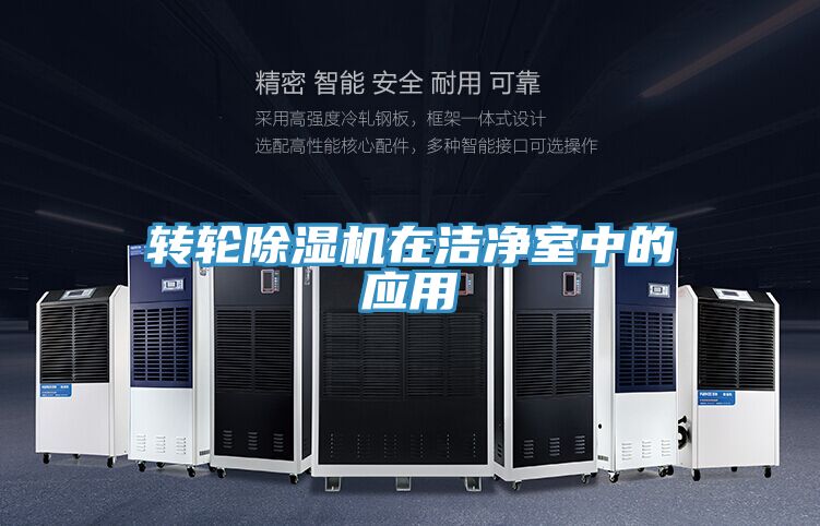 转轮除湿机在洁净室中的应用