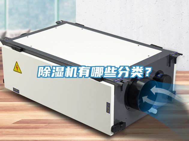 除濕機(jī)有哪些分類？