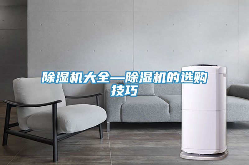 除湿机大全—除湿机的选购技巧