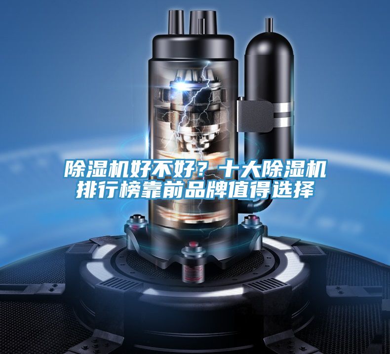 除湿机好不好？十大除湿机排行榜靠前品牌值得选择