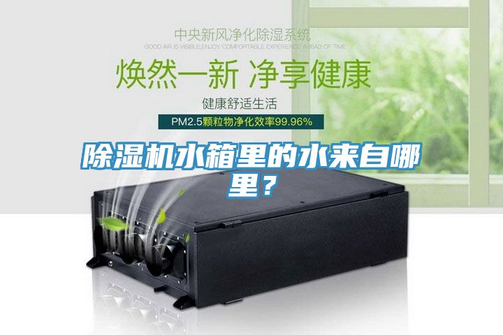 除濕機(jī)水箱里的水來(lái)自哪里？