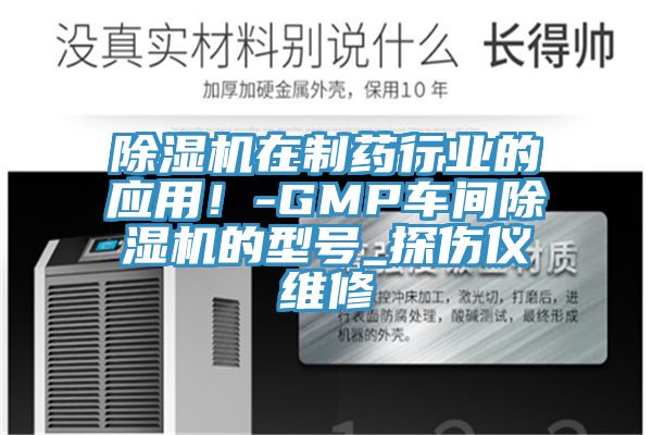 除湿机在制药行业的应用！-GMP车间除湿机的型号_探伤仪维修