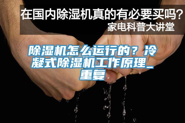 除濕機(jī)怎么運行的？冷凝式除濕機(jī)工作原理_重復(fù)