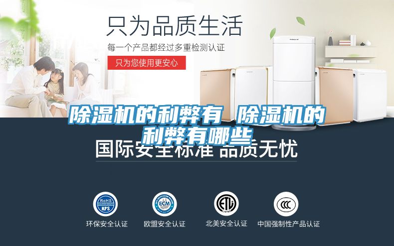除湿机的利弊有 除湿机的利弊有哪些