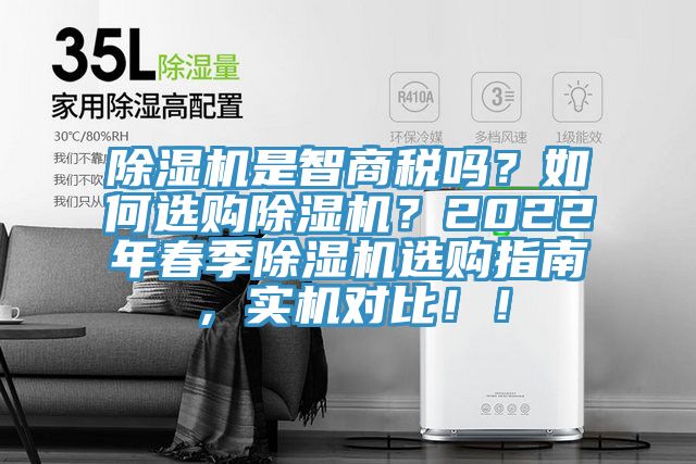 除湿机是智商税吗？如何选购除湿机？2022年春季除湿机选购指南，实机对比??！