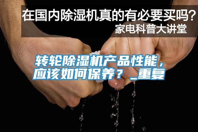 转轮除湿机产品性能，应该如何保养？_重复