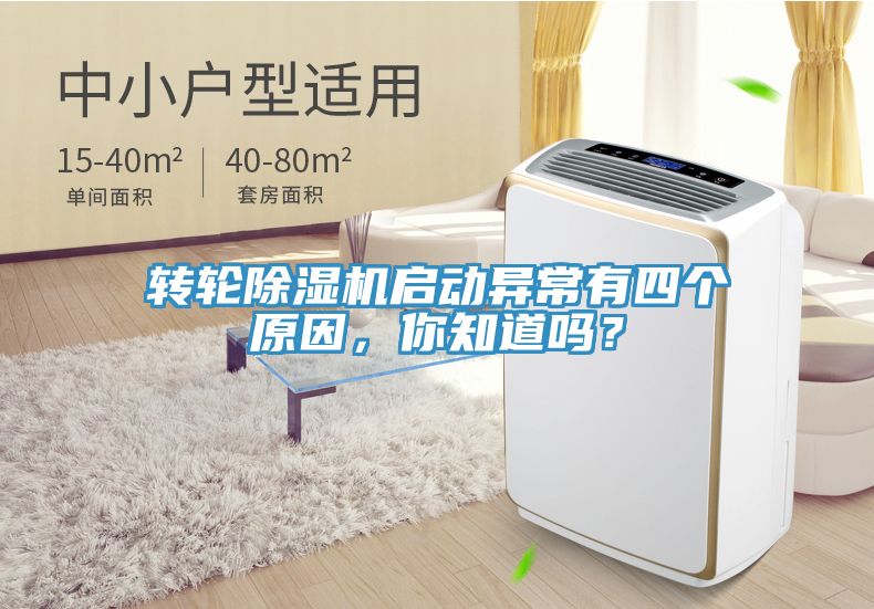 转轮除湿机启动异常有四个原因，你知道吗？