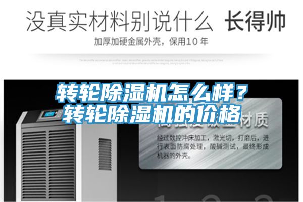 转轮除湿机怎么样？转轮除湿机的价格