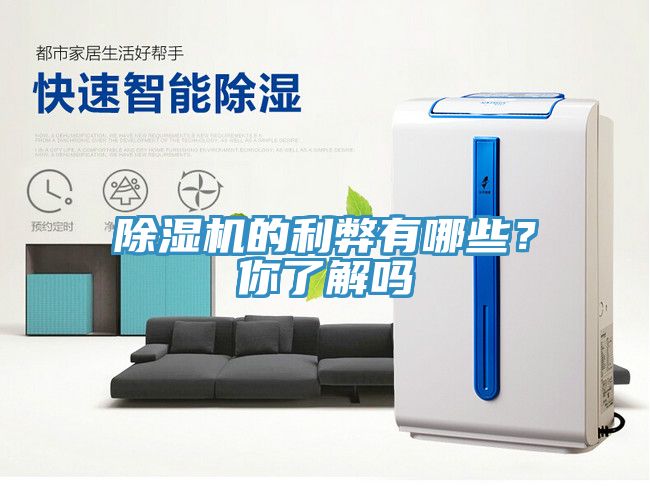 除湿机的利弊有哪些？你了解吗