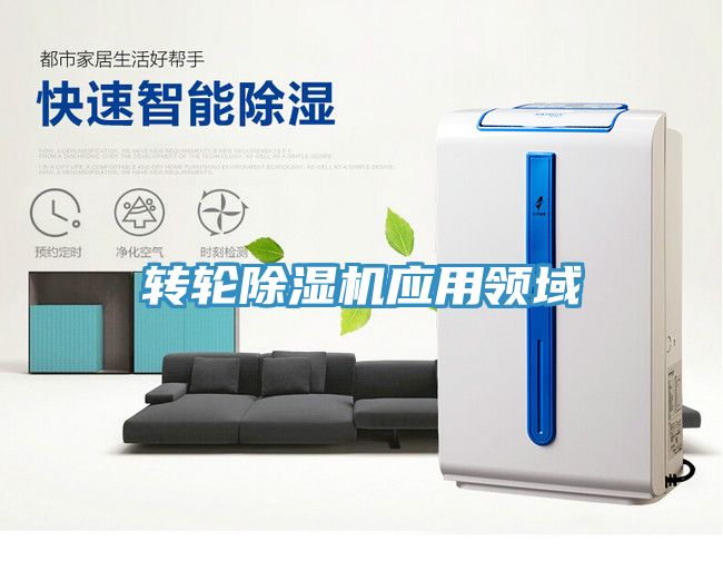 转轮除湿机应用领域