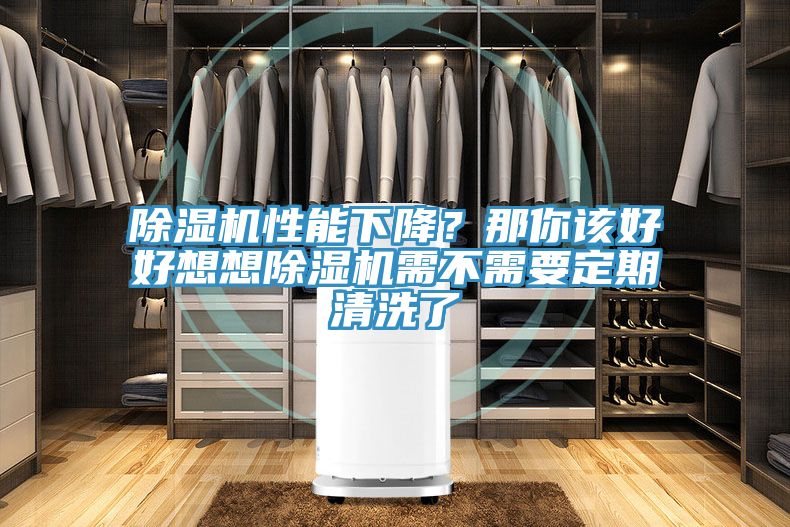 除濕機性能下降？那你該好好想想除濕機需不需要定期清洗了