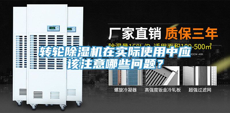转轮除湿机在实际使用中应该注意哪些问题？