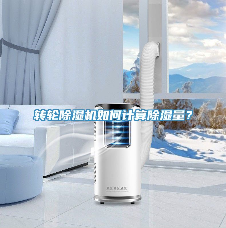 转轮除湿机如何计算除湿量？