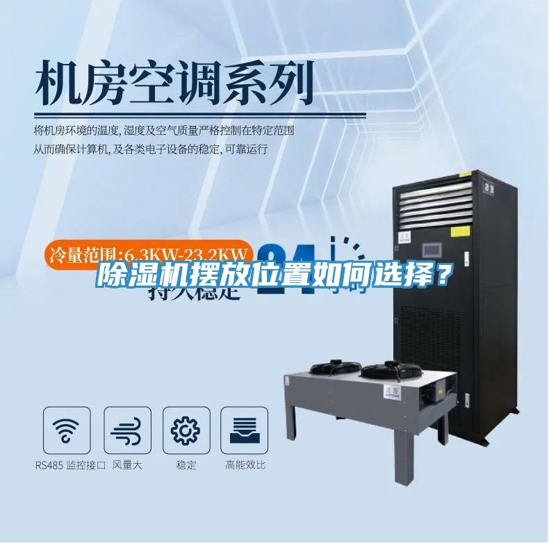除湿机摆放位置如何选择？