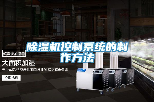 除湿机控制系统的制作方法