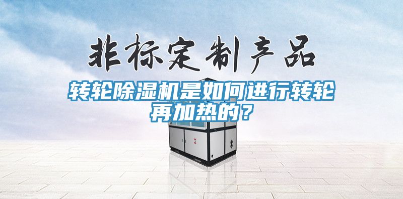转轮除湿机是如何进行转轮再加热的？