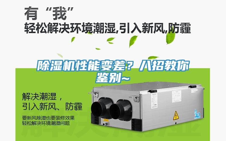 除濕機(jī)性能變差？八招教你鑒別~