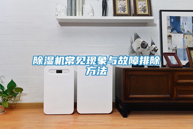 除湿机常见现象与故障排除方法
