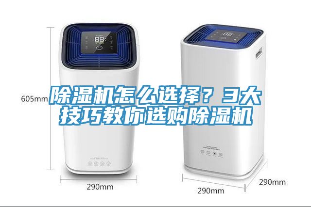 除濕機(jī)怎么選擇？3大技巧教你選購(gòu)除濕機(jī)