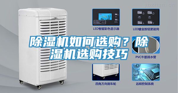 除湿机如何选购？除湿机选购技巧