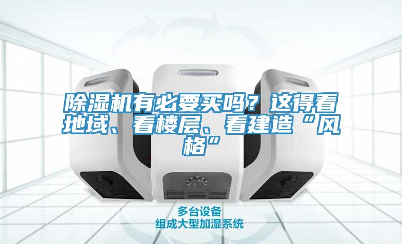 除濕機(jī)有必要買嗎？這得看地域、看樓層、看建造“風(fēng)格”