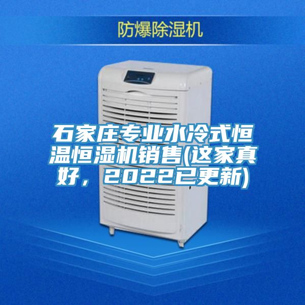 石家庄专业水冷式恒温恒湿机销售(这家真好，2022已更新)