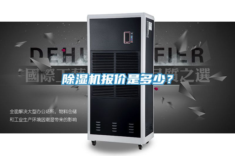 除湿机报价是多少？