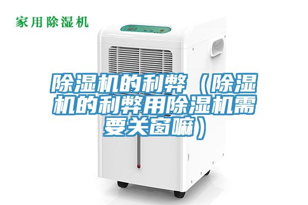 除湿机的利弊（除湿机的利弊用除湿机需要关窗嘛）