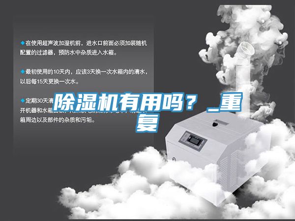 除濕機有用嗎？_重復(fù)