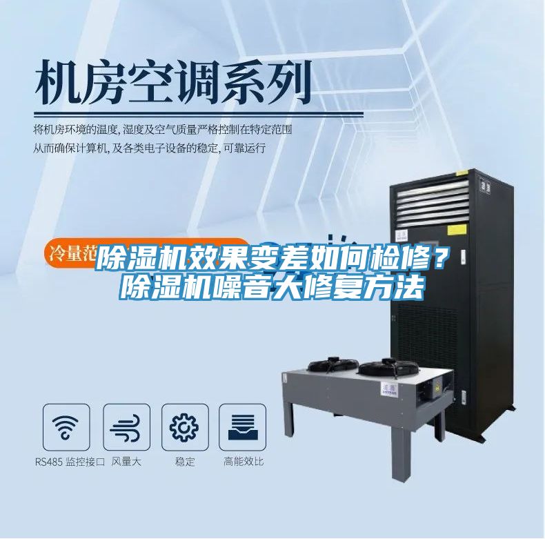 除濕機效果變差如何檢修？除濕機噪音大修復(fù)方法